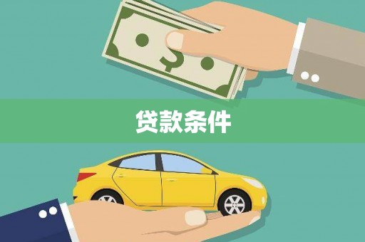 进贤贷款条件