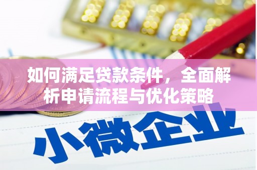 进贤如何满足贷款条件，全面解析申请流程与优化策略