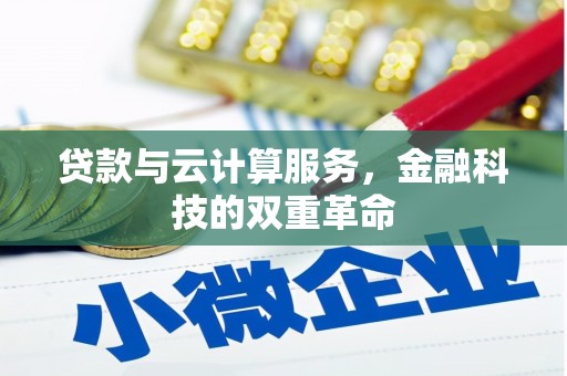 进贤贷款与云计算服务，金融科技的双重革命