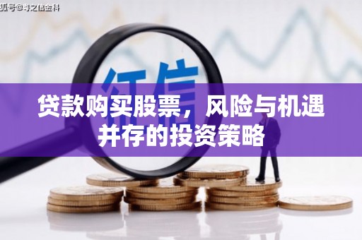 进贤贷款购买股票，风险与机遇并存的投资策略