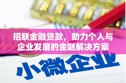 进贤招联金融贷款，助力个人与企业发展的金融解决方案