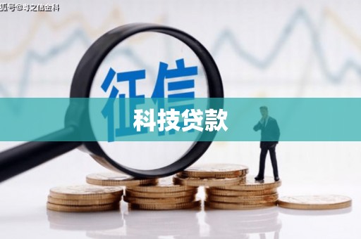 进贤科技贷款