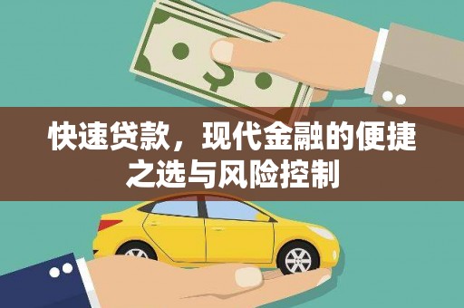 进贤快速贷款，现代金融的便捷之选与风险控制