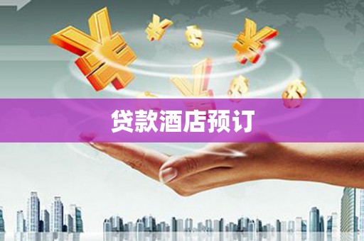 进贤贷款酒店预订