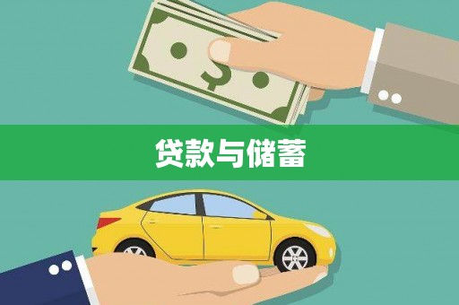 进贤贷款与储蓄