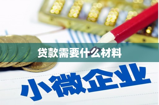进贤贷款需要什么材料