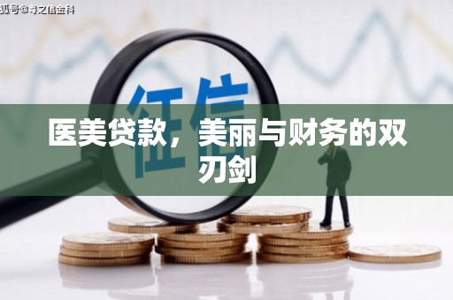 进贤医美贷款，美丽与财务的双刃剑