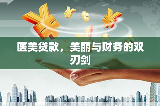 进贤医美贷款，美丽与财务的双刃剑