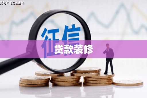 进贤贷款装修