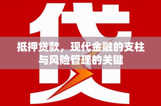 进贤抵押贷款，现代金融的支柱与风险管理的关键