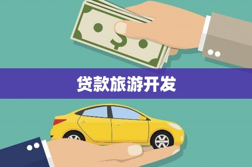 进贤贷款旅游开发