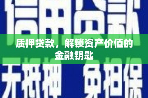 进贤质押贷款，解锁资产价值的金融钥匙