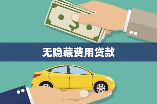 进贤无隐藏费用贷款