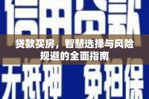 进贤贷款买房，智慧选择与风险规避的全面指南