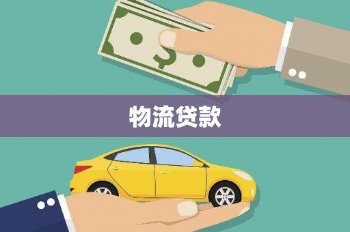 进贤物流贷款