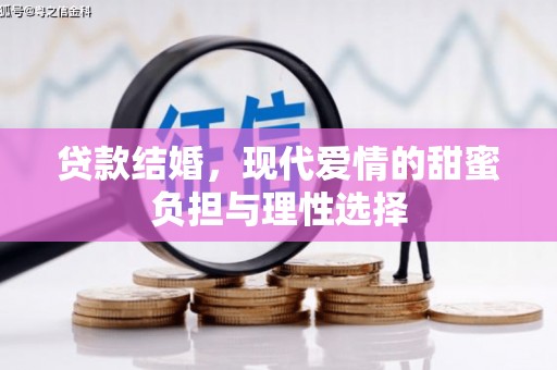 进贤贷款结婚，现代爱情的甜蜜负担与理性选择