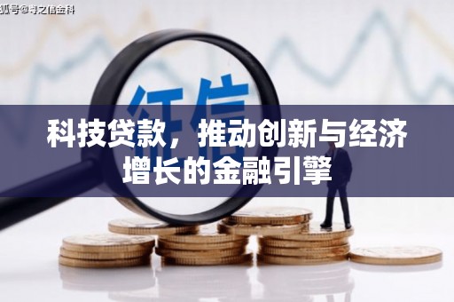 进贤科技贷款，推动创新与经济增长的金融引擎