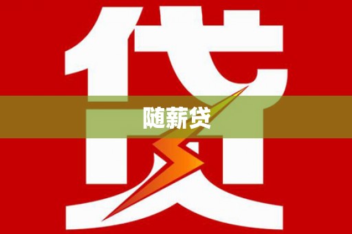 进贤随薪贷