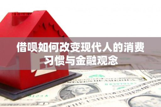 进贤借呗如何改变现代人的消费习惯与金融观念