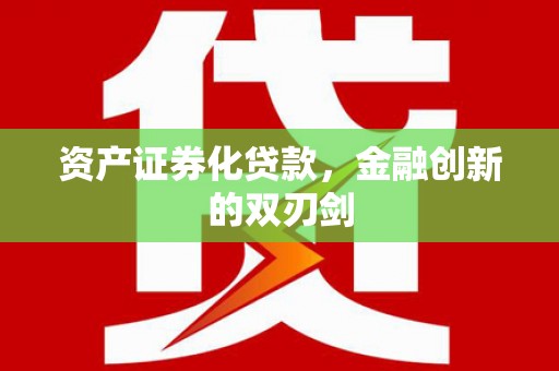 进贤资产证券化贷款，金融创新的双刃剑