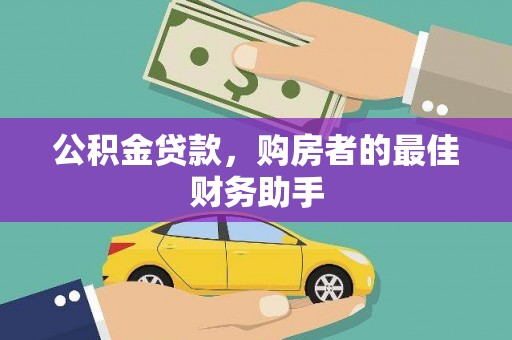 进贤公积金贷款，购房者的最佳财务助手