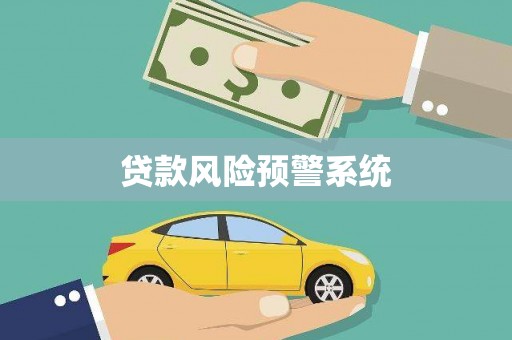 进贤贷款风险预警系统