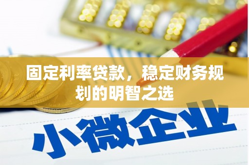 进贤固定利率贷款，稳定财务规划的明智之选