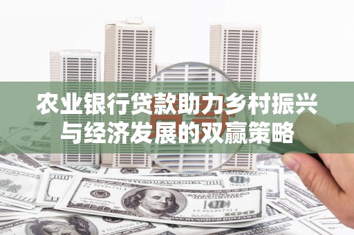 进贤农业银行贷款助力乡村振兴与经济发展的双赢策略