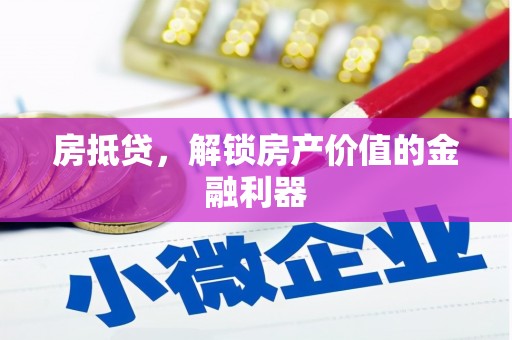 进贤房抵贷，解锁房产价值的金融利器