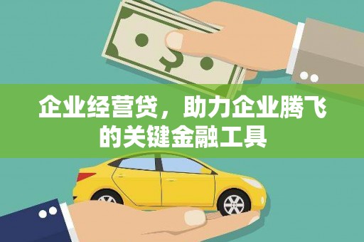 进贤企业经营贷，助力企业腾飞的关键金融工具