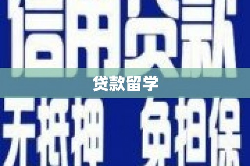 进贤贷款留学