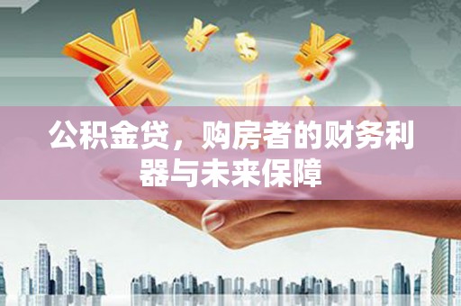 进贤公积金贷，购房者的财务利器与未来保障
