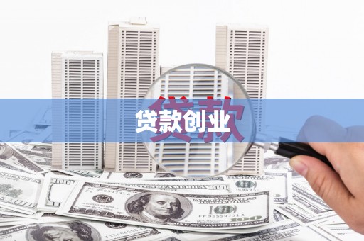 进贤贷款创业