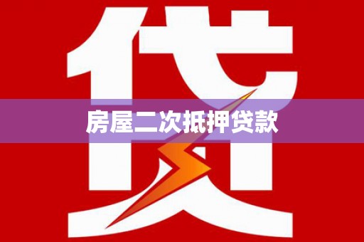 进贤房屋二次抵押贷款