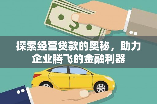 进贤探索经营贷款的奥秘，助力企业腾飞的金融利器