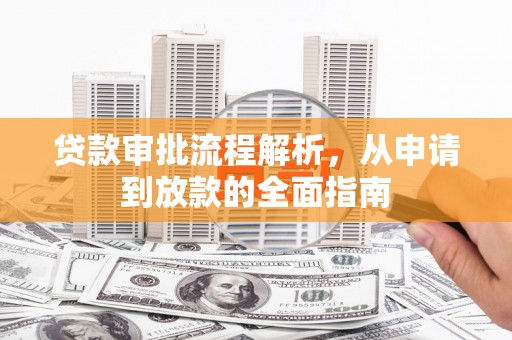 进贤贷款审批流程解析，从申请到放款的全面指南