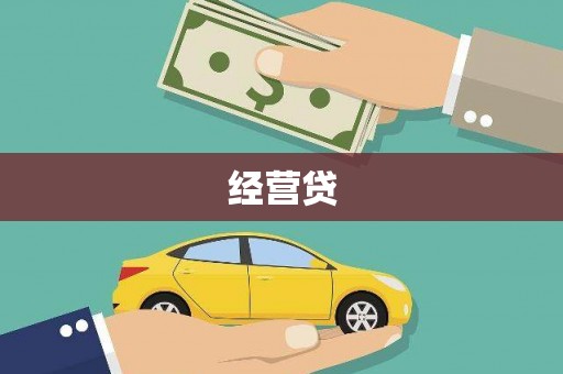 进贤经营贷