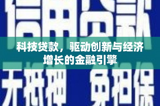 进贤科技贷款，驱动创新与经济增长的金融引擎