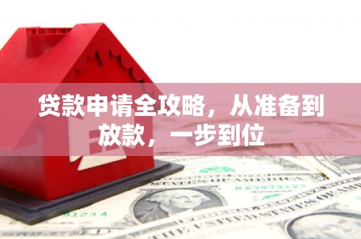 进贤贷款申请全攻略，从准备到放款，一步到位