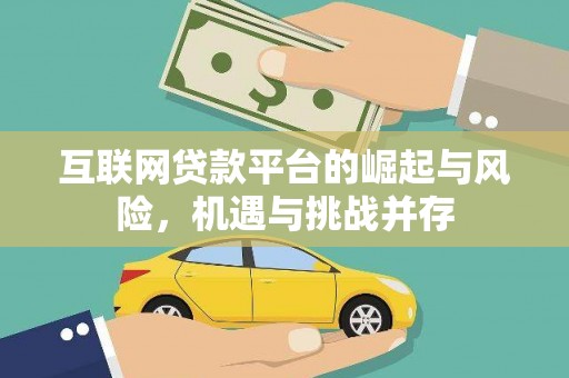 进贤互联网贷款平台的崛起与风险，机遇与挑战并存