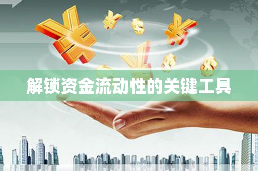 进贤解锁资金流动性的关键工具