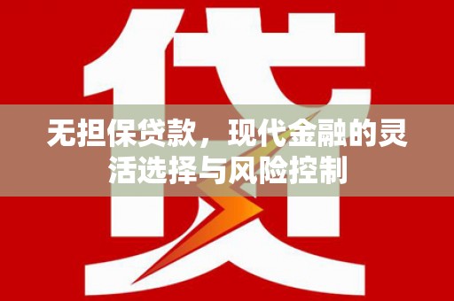进贤无担保贷款，现代金融的灵活选择与风险控制