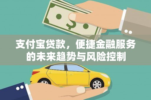 进贤支付宝贷款，便捷金融服务的未来趋势与风险控制