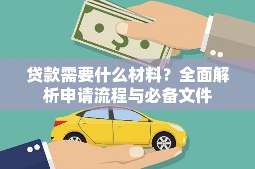 进贤贷款需要什么材料？全面解析申请流程与必备文件