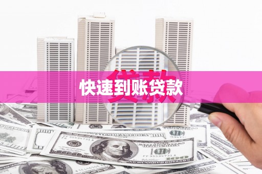 进贤快速到账贷款