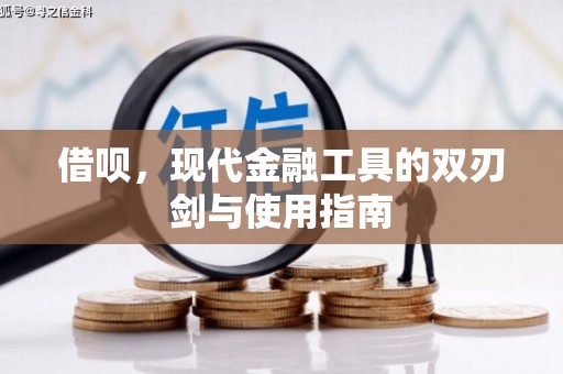进贤借呗，现代金融工具的双刃剑与使用指南