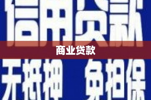 进贤商业贷款