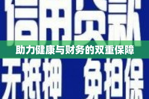 进贤助力健康与财务的双重保障