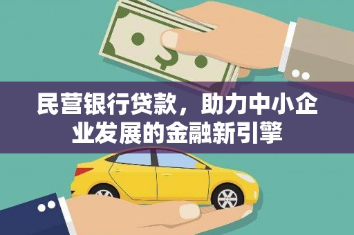 进贤民营银行贷款，助力中小企业发展的金融新引擎
