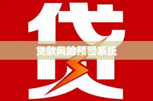 进贤贷款风险预警系统